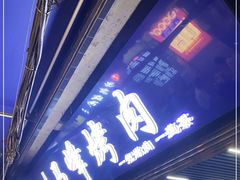 -清真·马峰烤肉(小学习北巷店)