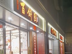 -百饼园(澳门路店)