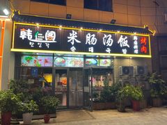 -韩仁阁米肠汤饭(韩乐坊店)