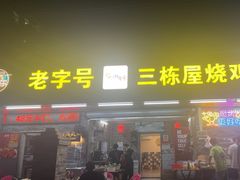 -三栋屋烧鸡