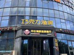 -巧克力渔家.小船海鲜胶东菜(万平口店)