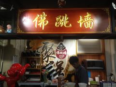 -香港聚强佛跳墙(淘金店)