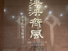 -齐文化博物馆