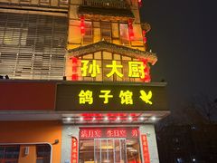 -孙大厨鸽子馆(丰收路店)