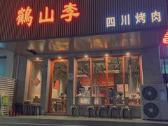 门面-鶴山李