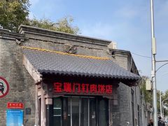 -宝瑞门钉肉饼店