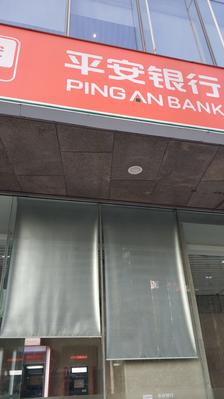 平安银行atm