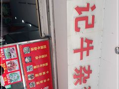-韦记牛杂汤(清晖园店)