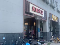 门面-永和大王(茉莉上新·漕宝店)