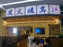 -鸟鹏烧鸟居酒屋(仁恒梦中心店)