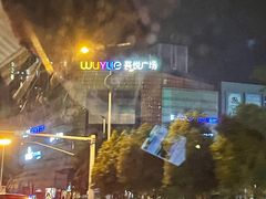 -吾悦广场(天津和平店)