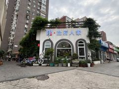 -懒人盐府人家(安贞店)