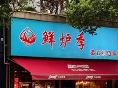 -鲜炉季港式打边炉(尚海湾店)