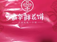 -嘉华鲜花饼·现烤(昆明老街店)