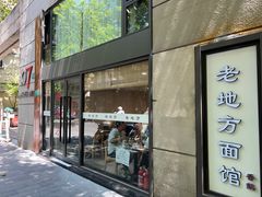 -老地方面馆(思南路店)