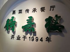 -得意楼蒸菜馆