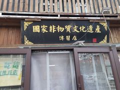 门面-盛京美食佳坛肉馆(沈阳总店)