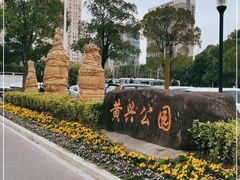 -黄兴公园