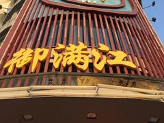 -御满江海鲜酒家(洛溪新城店)