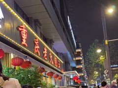 -重庆老火锅王(西安北路店)