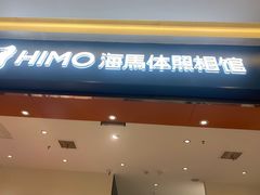 -海马体照相馆(重庆爱琴海购物公园店)