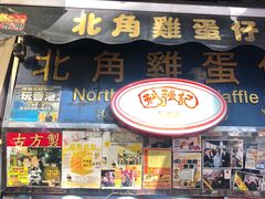 门面-利强记北角鸡蛋仔(弥敦道店 )