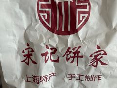 -宋记饼家(石门二路店)