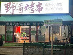 -山野的朋友露营炭火烤肉