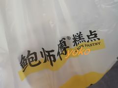 -鲍师傅糕点(五角场店)