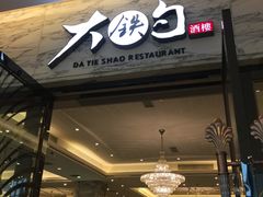 -大铁勺新津菜(东丽阳光新业广场店)