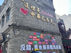 -中华巴洛克风情街