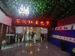 -石饮红星包子(中山路店)