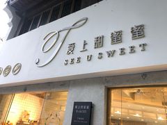 门面-爱上甜蜜蜜(田盛街店)