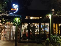 门面-旅马餐厅(茅家埠店)