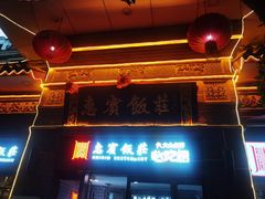 -惠宾饭庄(中山路店)