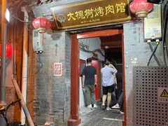 门面-大槐树烤肉馆