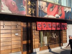 门面-樱宿日式和牛烧肉(五道口店)