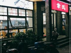 -章氏(广粤路店)