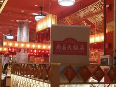 -南昌大饭店·非遗南昌菜(万寿宫店)
