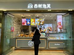 门面-西树泡芙(郑州二七万达店)