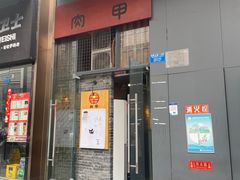-肉甲韩国木炭烤肉(新壹街1店)