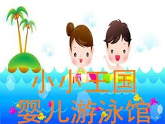 -小小王国亲子游泳俱乐部(锦辉中心)