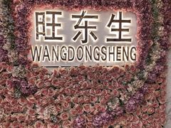 -旺东生酒楼·宴会团餐(莲塘店)