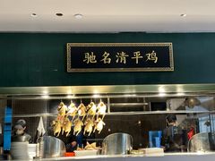 -清平饭店•广州第一鸡(陈家祠店)