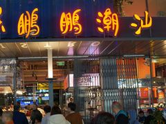 -陈鹏鹏潮汕菜(欢乐海岸 海边景观店)
