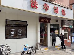 -法华汤包馆(法华镇路店)