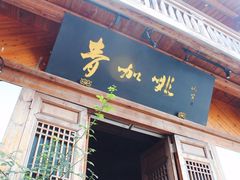 门面-青咖啡(三坊七巷店)
