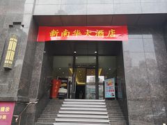 门面-新南华大酒店(长寿店)
