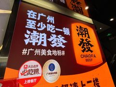 -潮发潮汕牛肉店(永庆坊店)