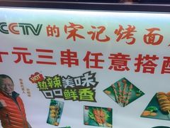 -宋记烤面筋(衣裳街店)